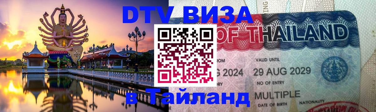 Купить DTV визу в Таиланд 