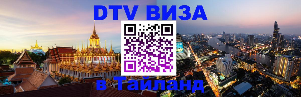 DTV Visa Тайланд купить 